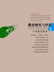 教育研究与评论·小学教育教学期刊